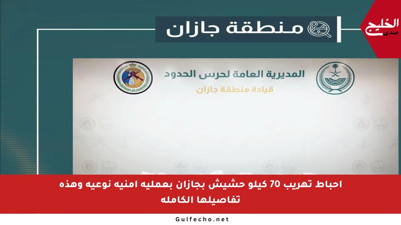 إحباط تهريب 70 كيلو حشيش بجازان بعملية أمنية نوعية وهذه تفاصيلها الكاملة